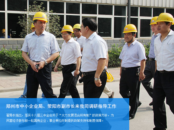鄭州市中小企業(yè)局、滎陽市副市長來我司調研指導工作